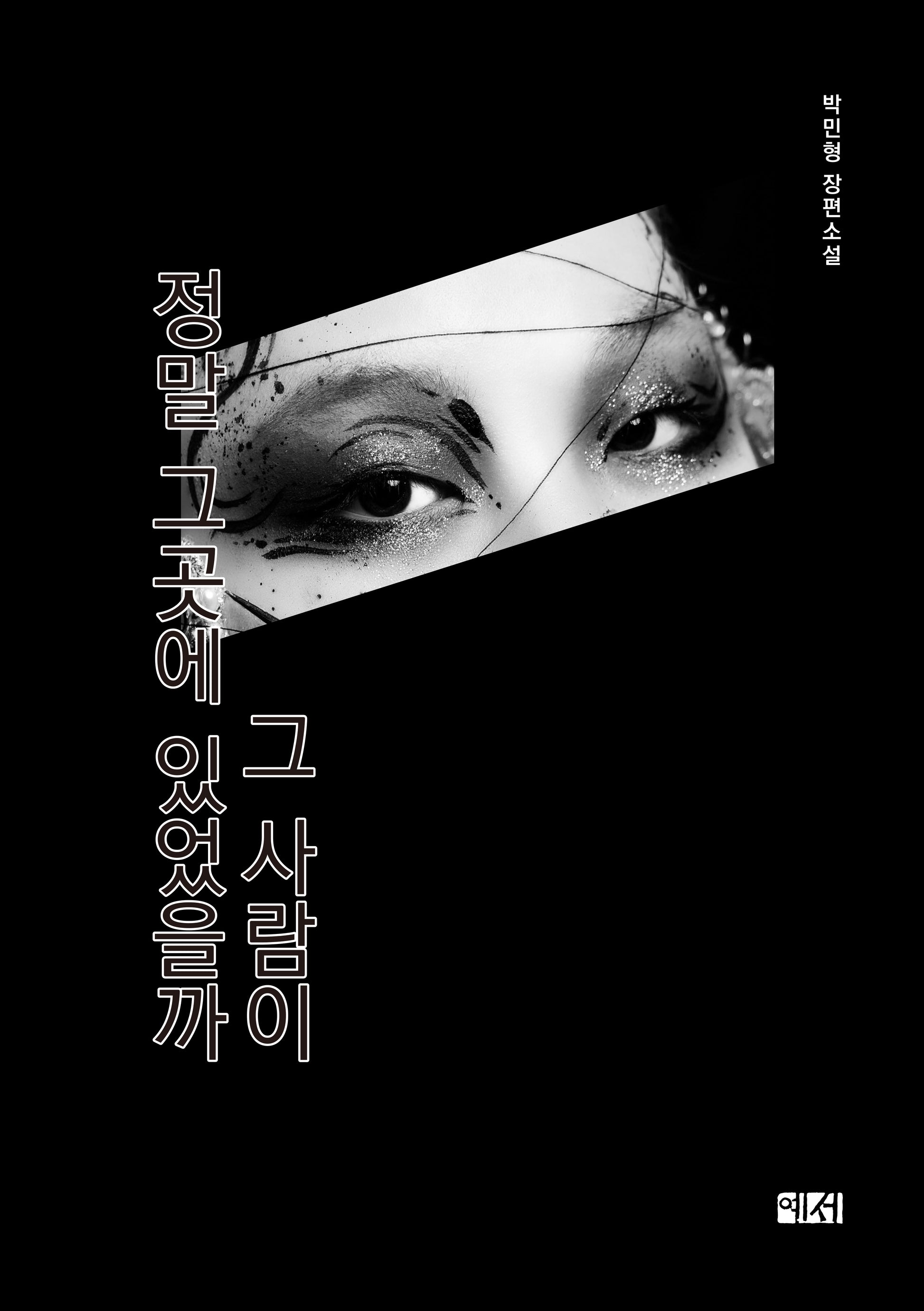 그 사람이 정말 그곳에 있었을까