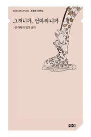 그러니까, 엄마라니까(세상과소통하는지혜 6)