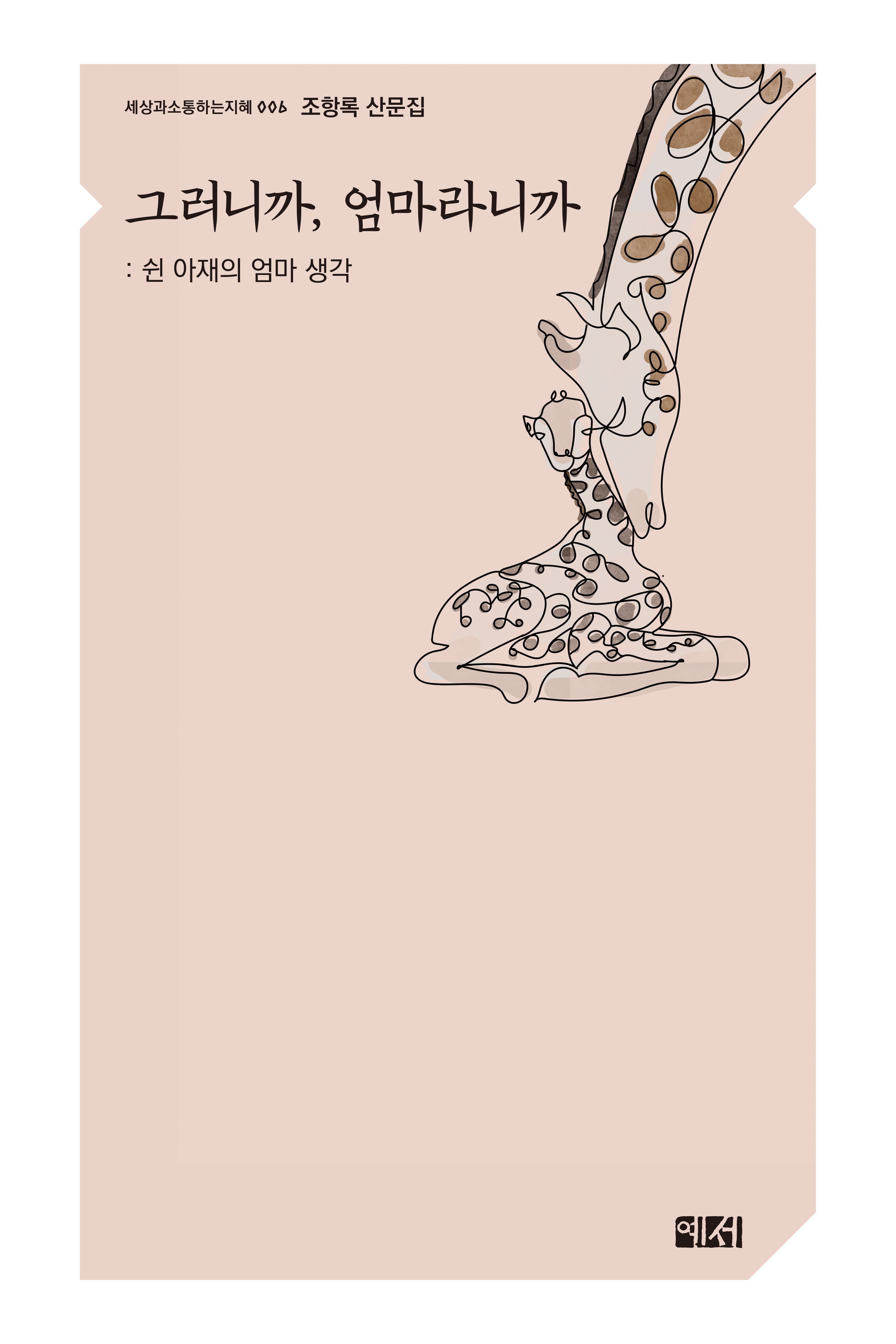 그러니까, 엄마라니까(세상과소통하는지혜 6)