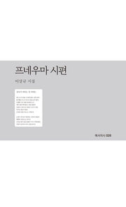 프네우마 시편(예서의시 26)