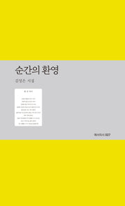 순간의 환영(예서의시 27)