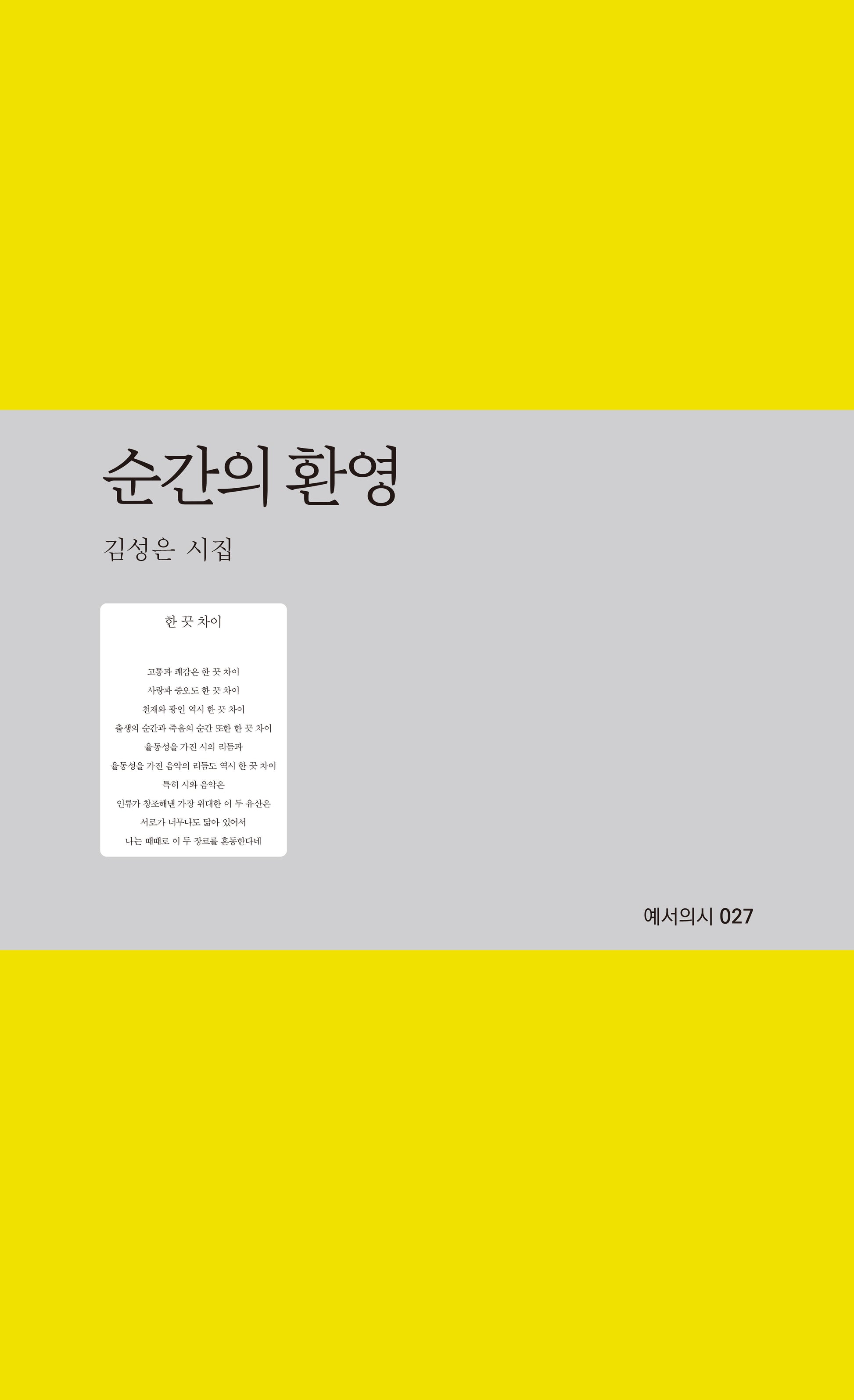 순간의 환영(예서의시 27)