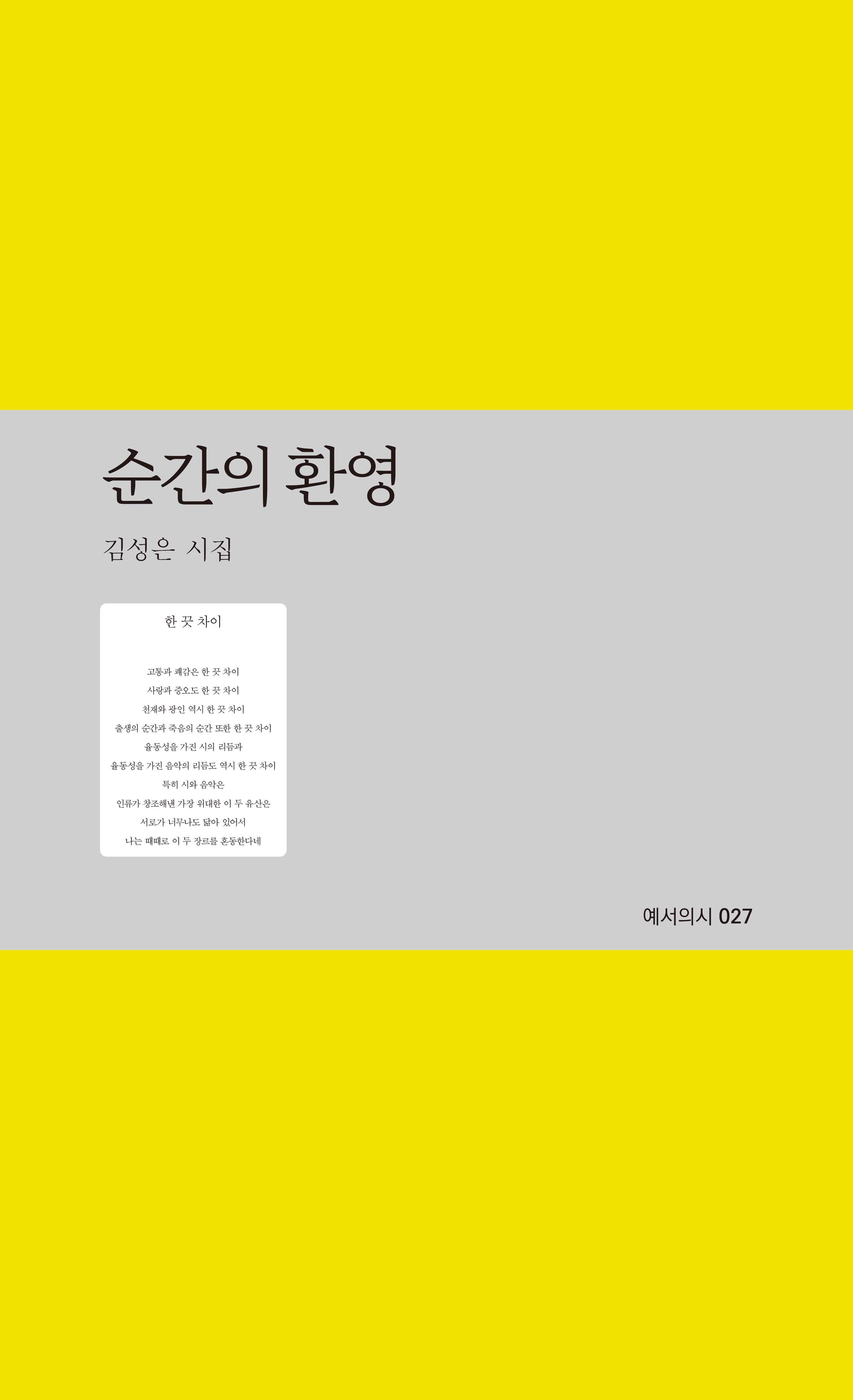 순간의 환영(예서의시 27)