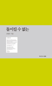 돌이킬 수 없는(예서의시 28)