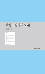 여행 그림자의 노래(예서의시 29)