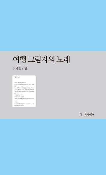 여행 그림자의 노래(예서의시 29)