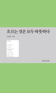 흐르는 것은 모두 따뜻하다(예서의시 31)