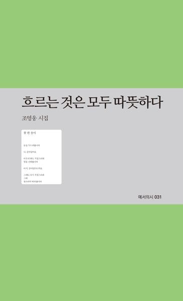 흐르는 것은 모두 따뜻하다(예서의시 31)