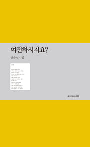 여전하시지요?(예서의시 32)