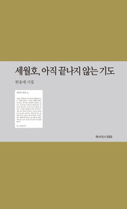 세월호, 아직 끝나지 않는 기도(예서의시 33)