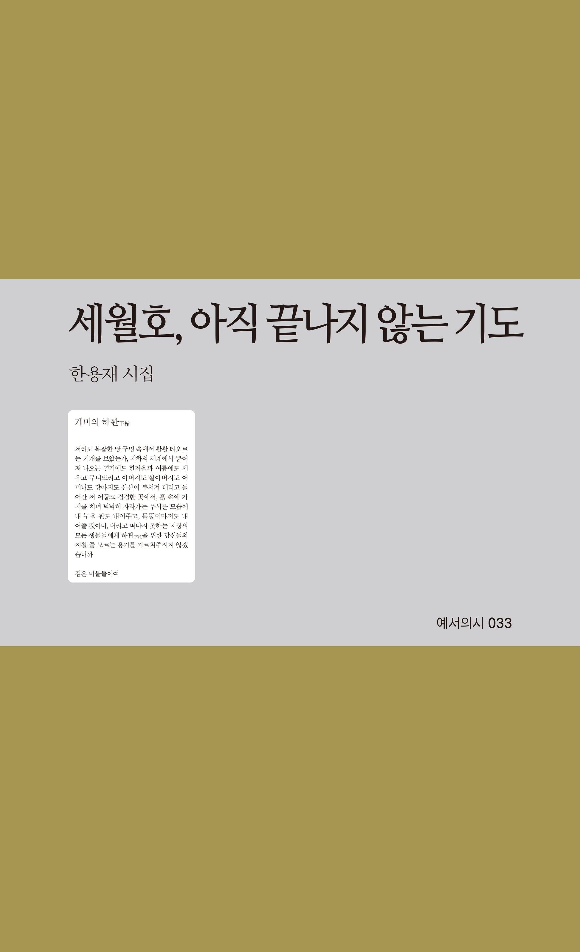 세월호, 아직 끝나지 않는 기도(예서의시 33)