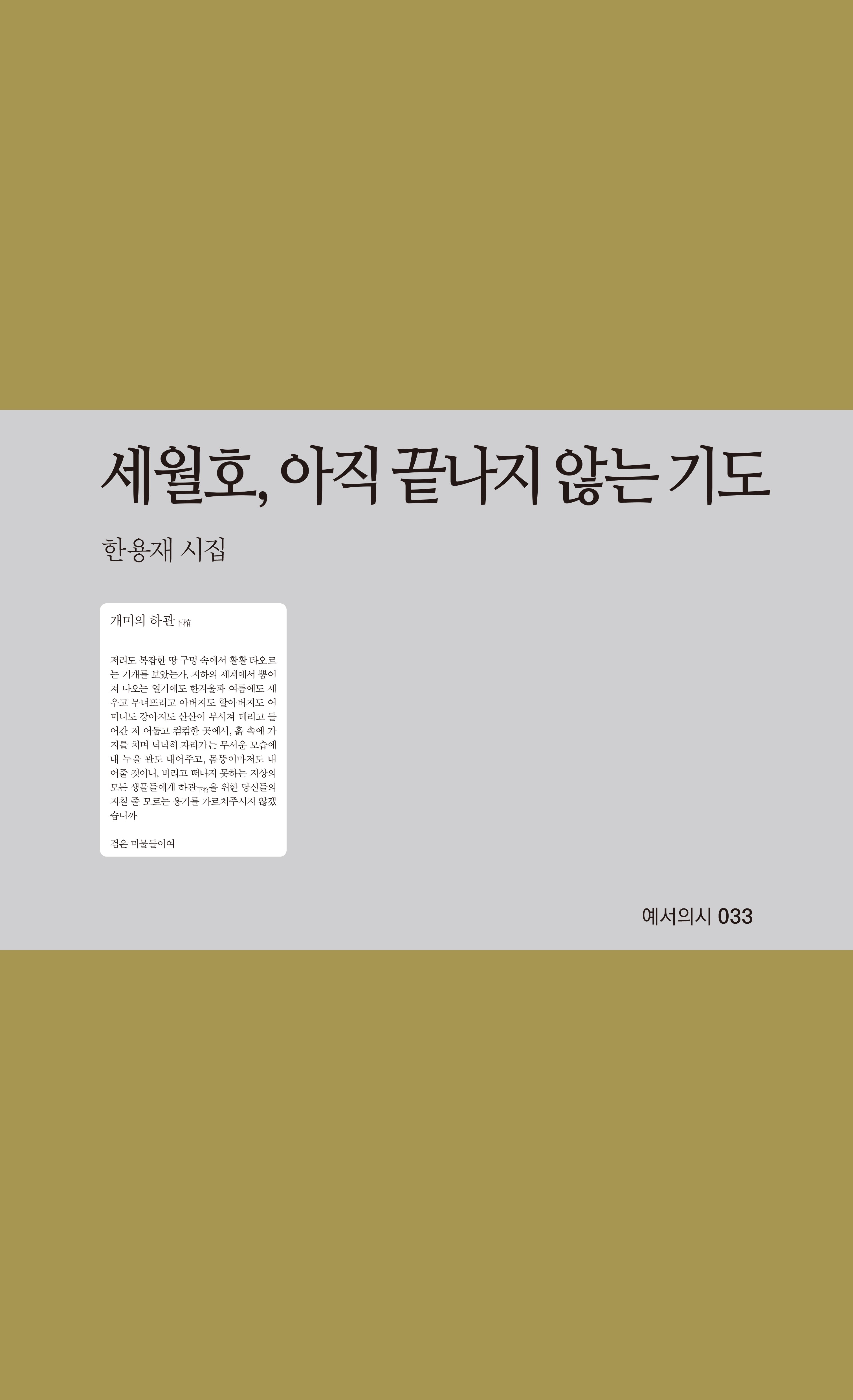 세월호, 아직 끝나지 않는 기도(예서의시 33)