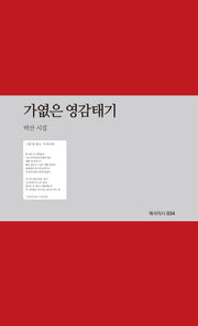 가엾은 영감태기(예서의시 34)
