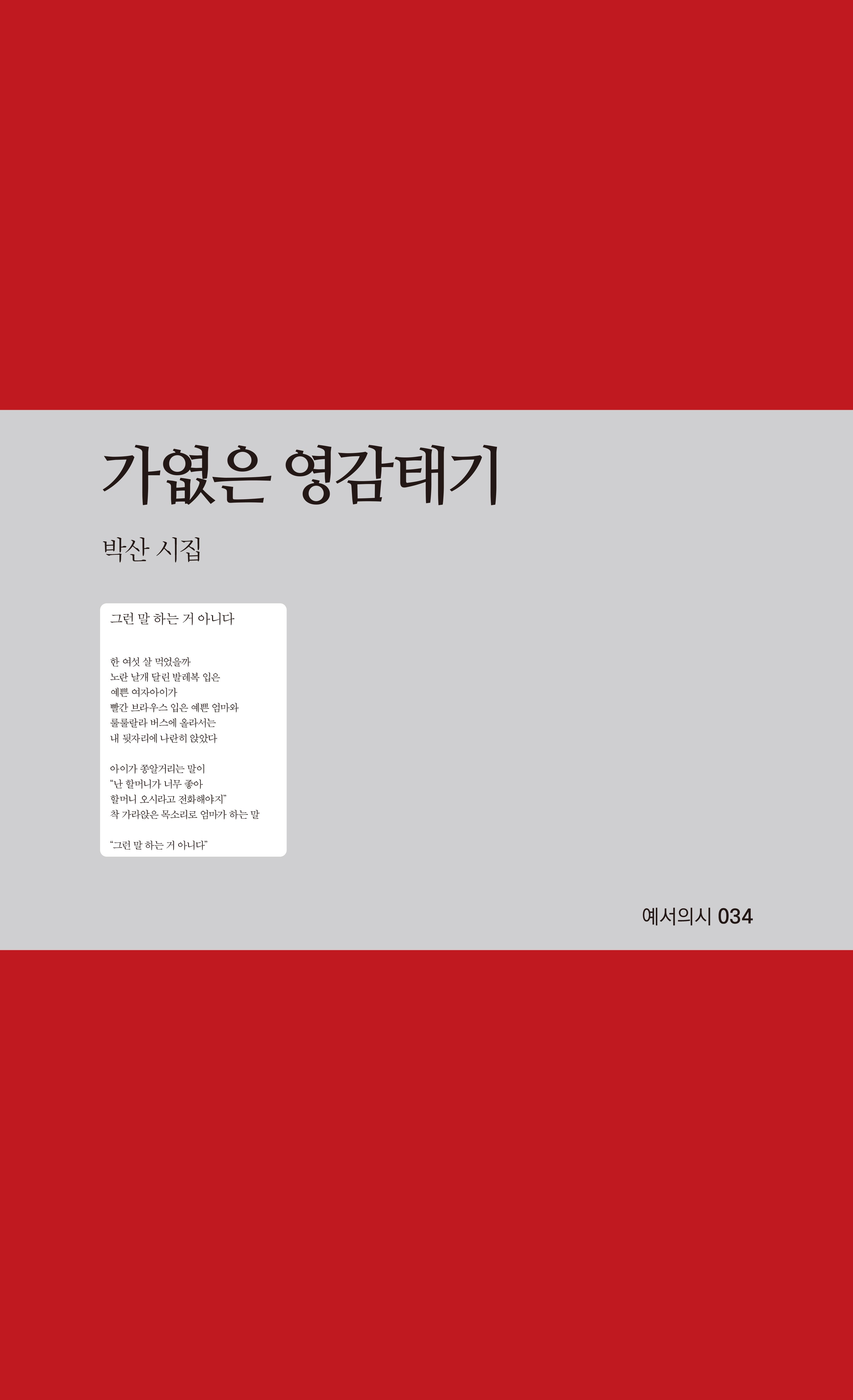 가엾은 영감태기(예서의시 34)
