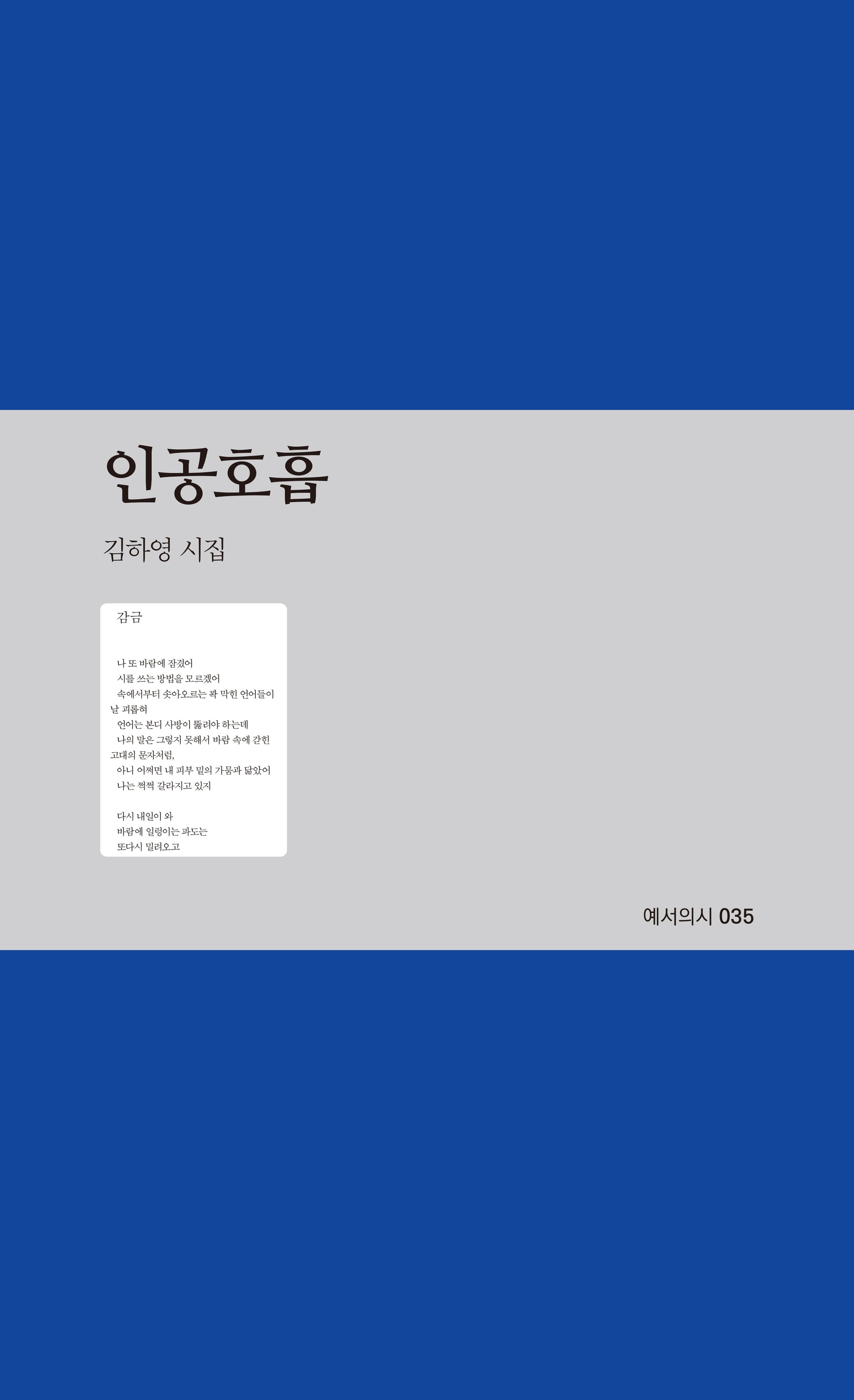 인공호흡(예서의시 035)