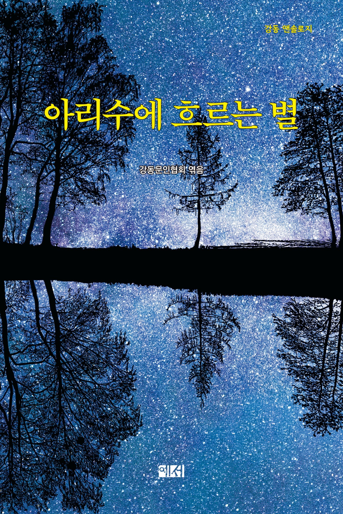 아리수에 흐르는 별