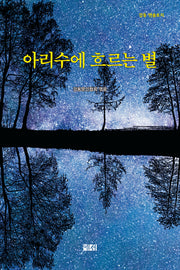 아리수에 흐르는 별