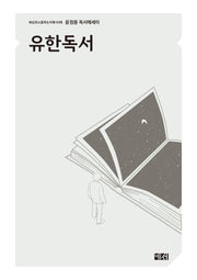 유한독서(세상과소통하는지혜 8)