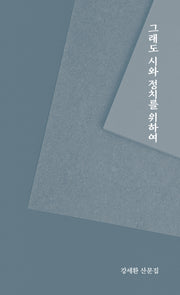 그래도 시와 정치를 위하여