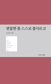 번잡한 몸 스스로 불사르고(예서의 시 36)