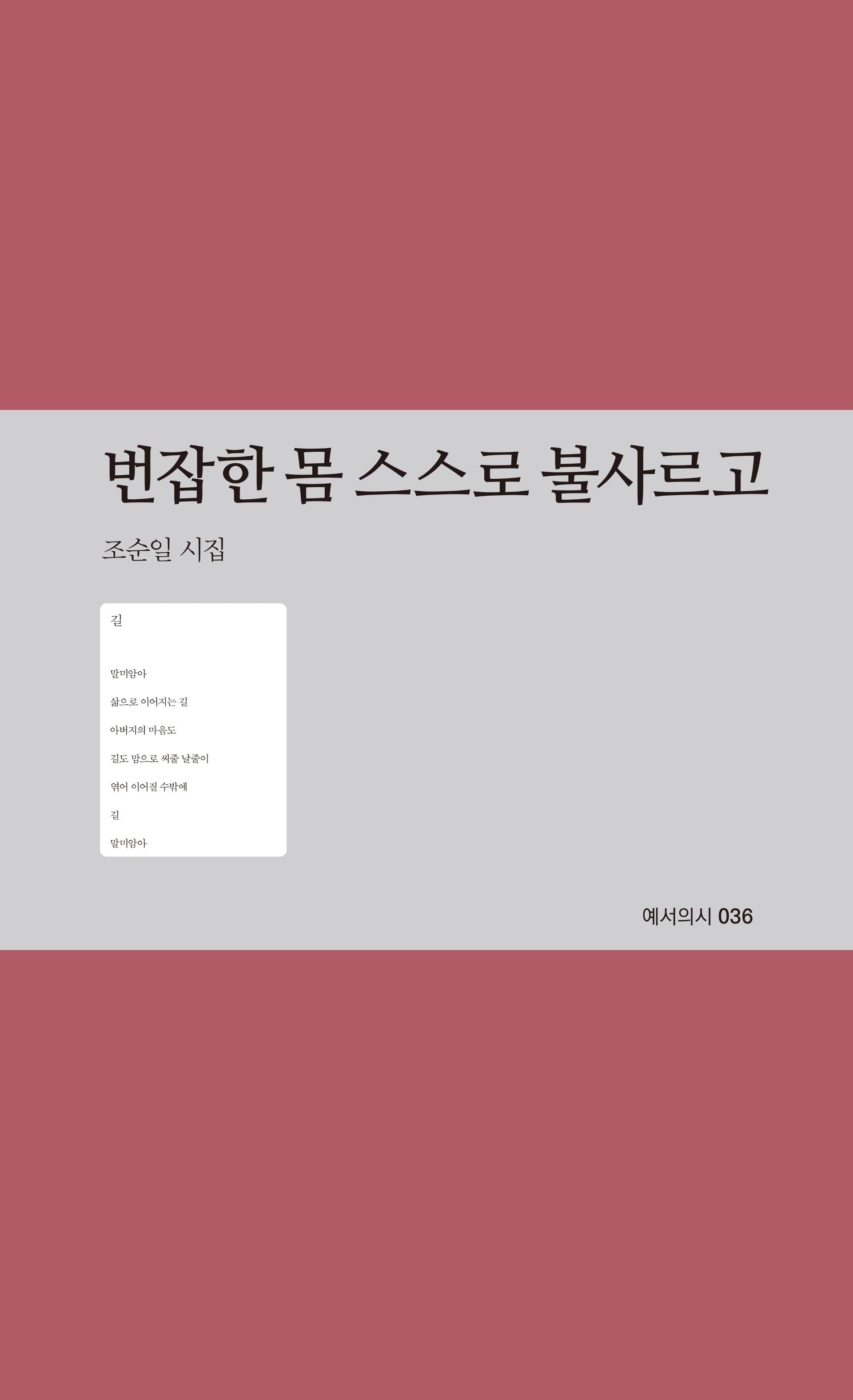번잡한 몸 스스로 불사르고(예서의 시 36)