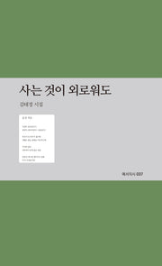사는 것이 외로워도(예서의 시 37)