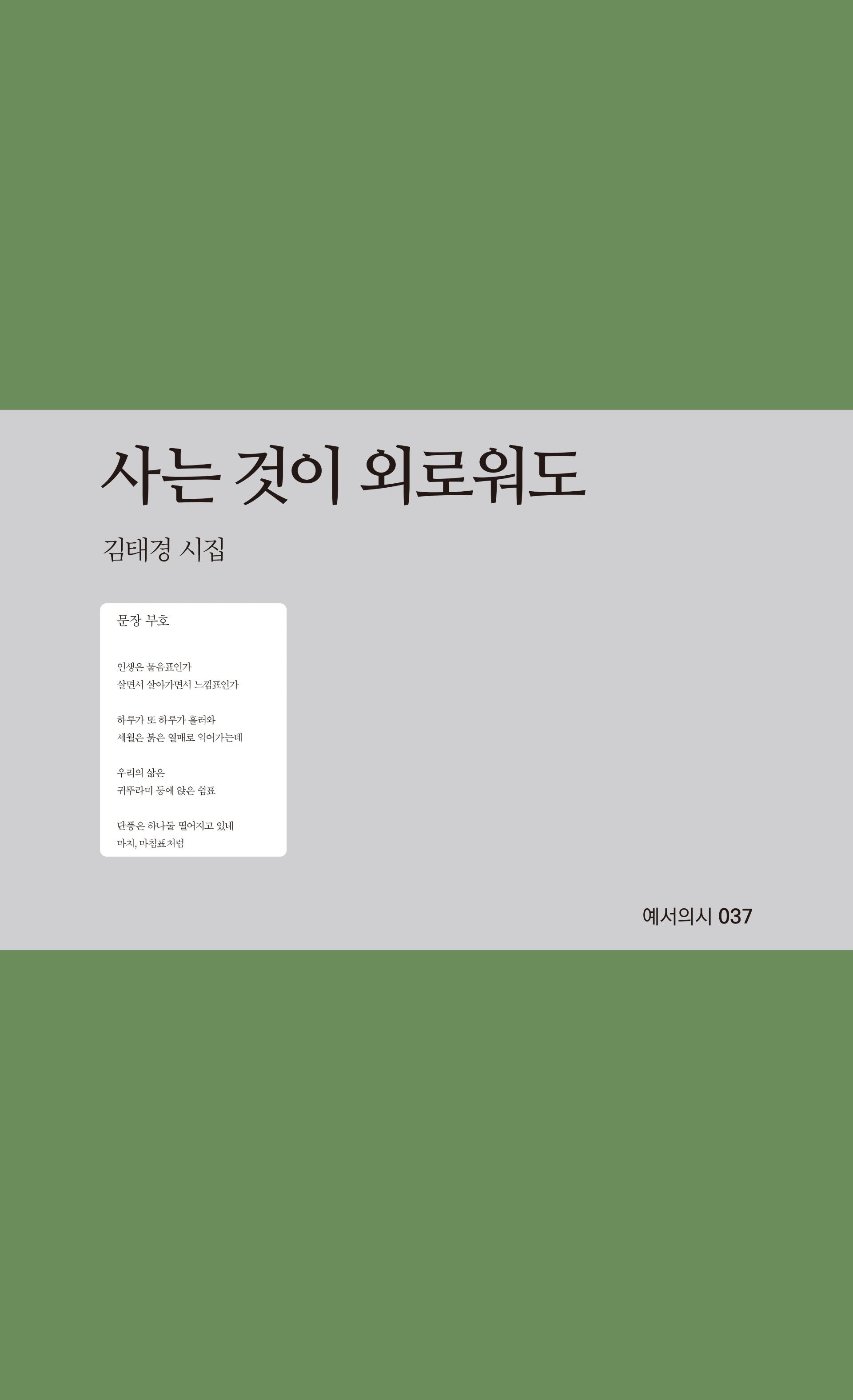 사는 것이 외로워도(예서의 시 37)