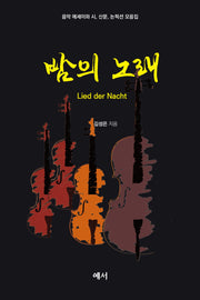 밤의 노래