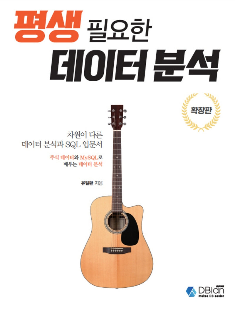 평생 필요한 데이터 분석(확장판)