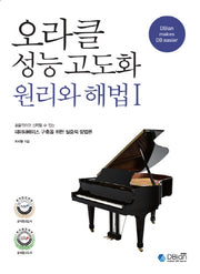 오라클 성능 고도화 원리와 해법 1