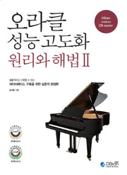 오라클 성능 고도화 원리와 해법 2