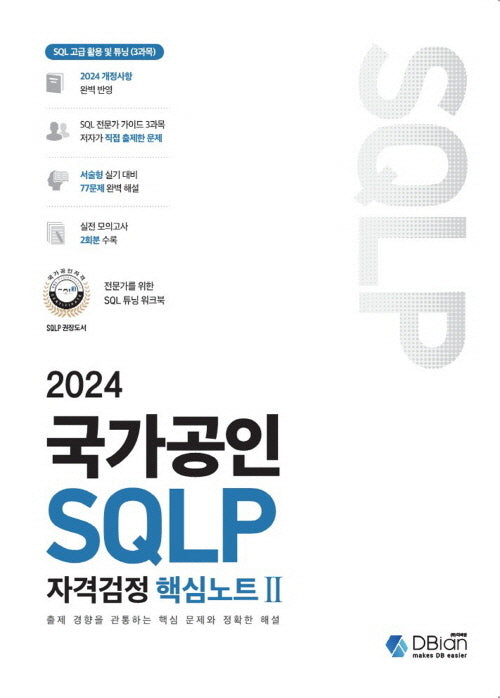 2024 국가공인 SQLP 자격검정 핵심노트 2(개정판)