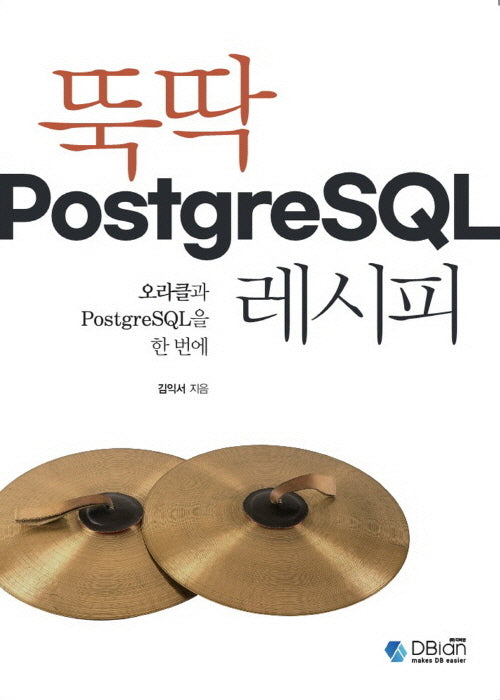 뚝딱 PostgreSQL 레시피
