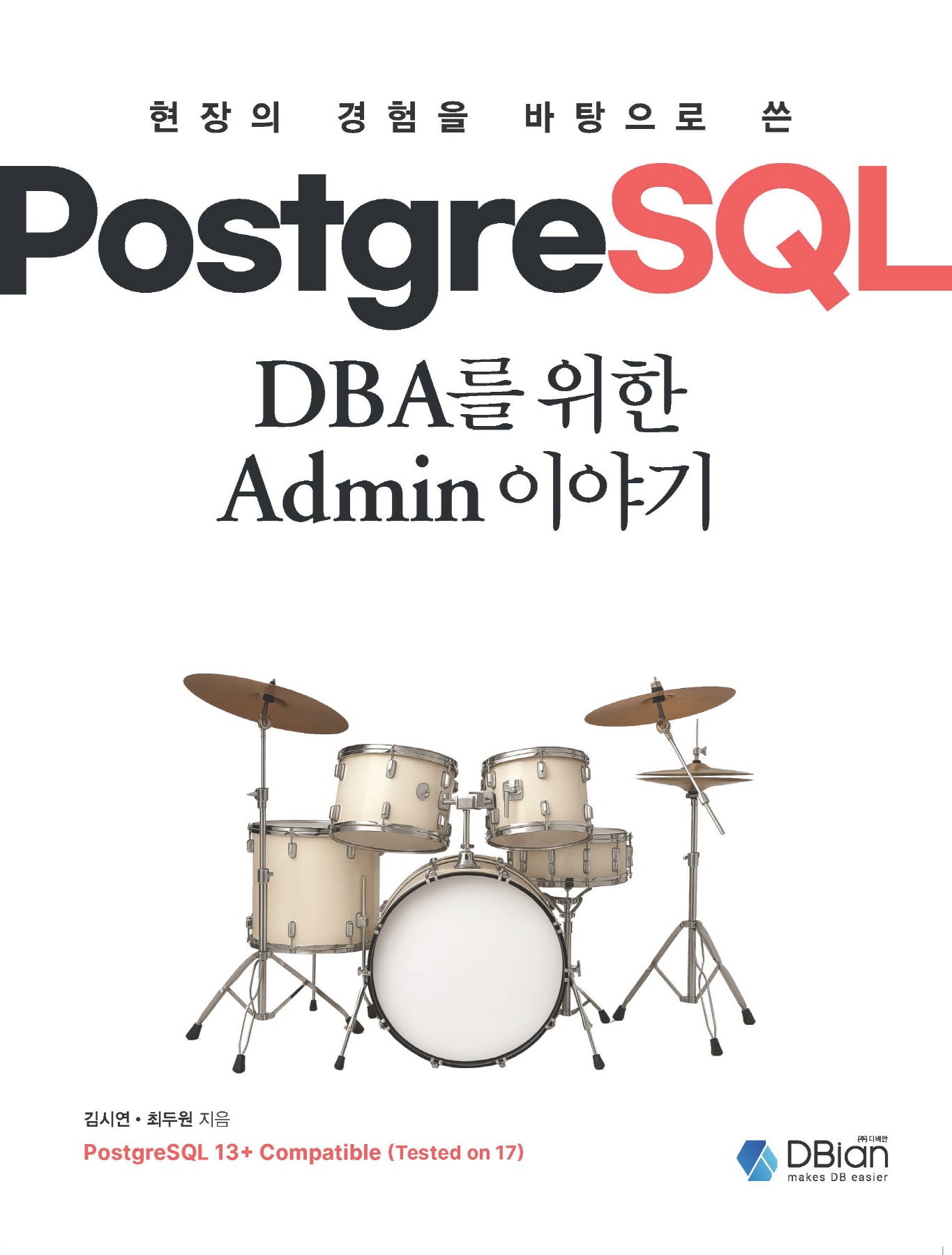 PostgreSQL DBA를 위한 Admin 이야기