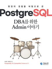 PostgreSQL DBA를 위한 Admin 이야기