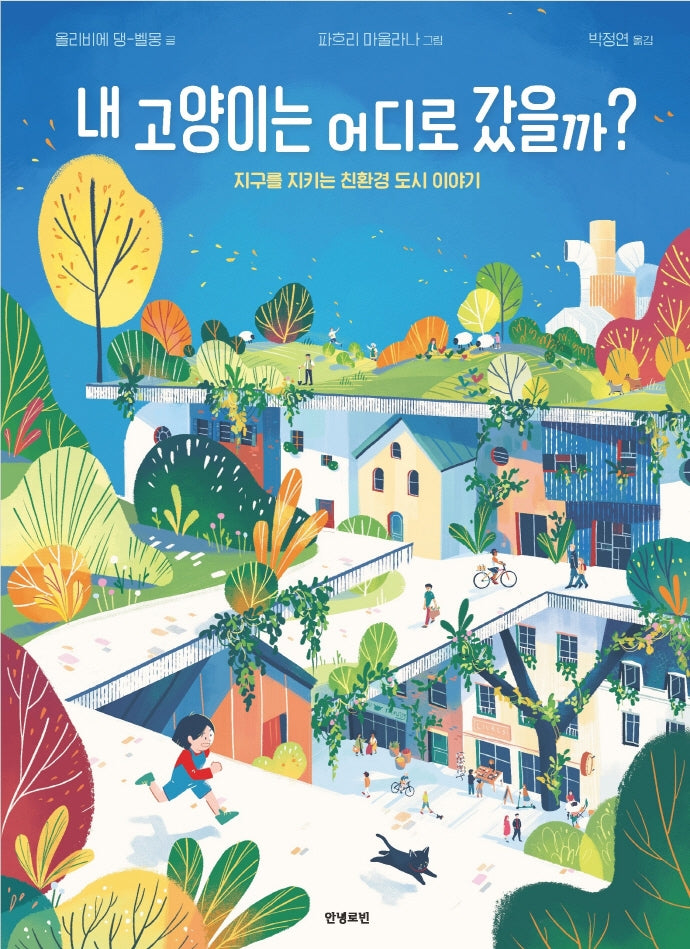 내 고양이는 어디로 갔을까?(로빈의 그림책장 1)(양장본 Hardcover)