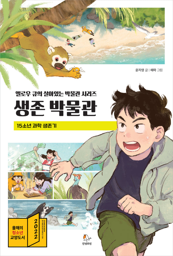 옐로우 큐의 살아있는 생존 박물관(옐로우 큐의 박물관 시리즈)