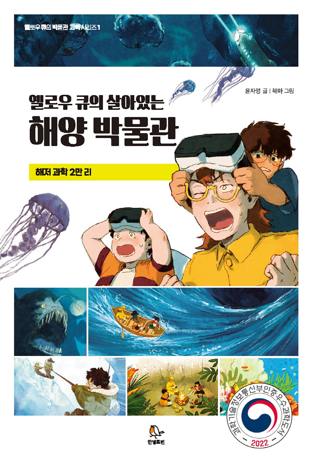 옐로우 큐의 살아있는 해양 박물관(옐로우 큐의 박물관 시리즈)