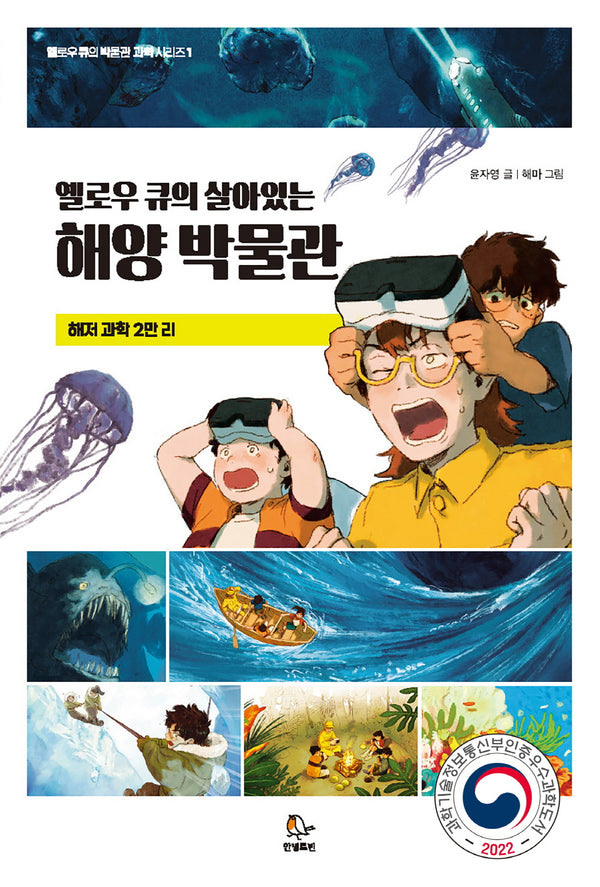 옐로우 큐의 살아있는 해양 박물관(옐로우 큐의 박물관 시리즈)
