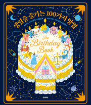 생일을 즐기는 100가지 방법(로빈의 그림책장 2)