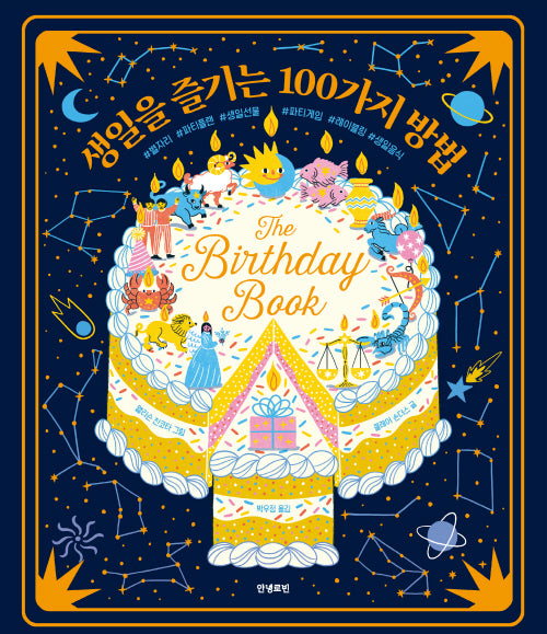 생일을 즐기는 100가지 방법(로빈의 그림책장 2)
