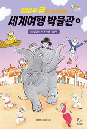 옐로우 큐의 살아있는 세계여행 박물관(상)(옐로우 큐의 박물관 시리즈)