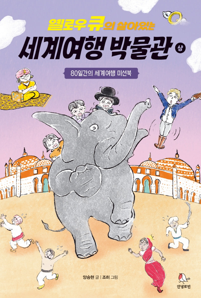 옐로우 큐의 살아있는 세계여행 박물관(상)(옐로우 큐의 박물관 시리즈)