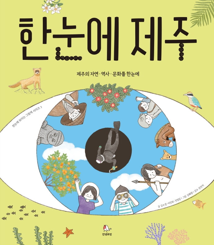 한눈에 제주(한눈에 보이는 그림책)