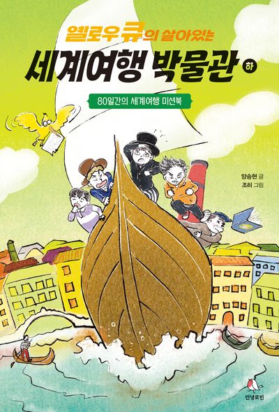 옐로우 큐의 살아있는 세계여행 박물관(하)(옐로우 큐의 박물관 시리즈)