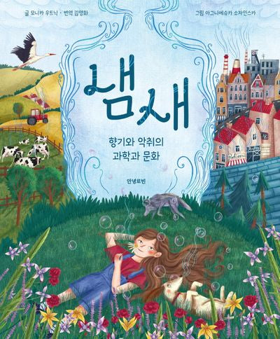 냄새(로빈의 그림책장 3)