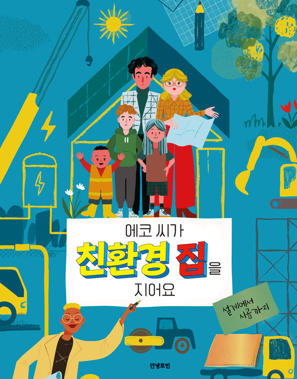 에코 씨가 친환경 집을 지어요(로빈의 그림책장)(양장본 Hardcover)
