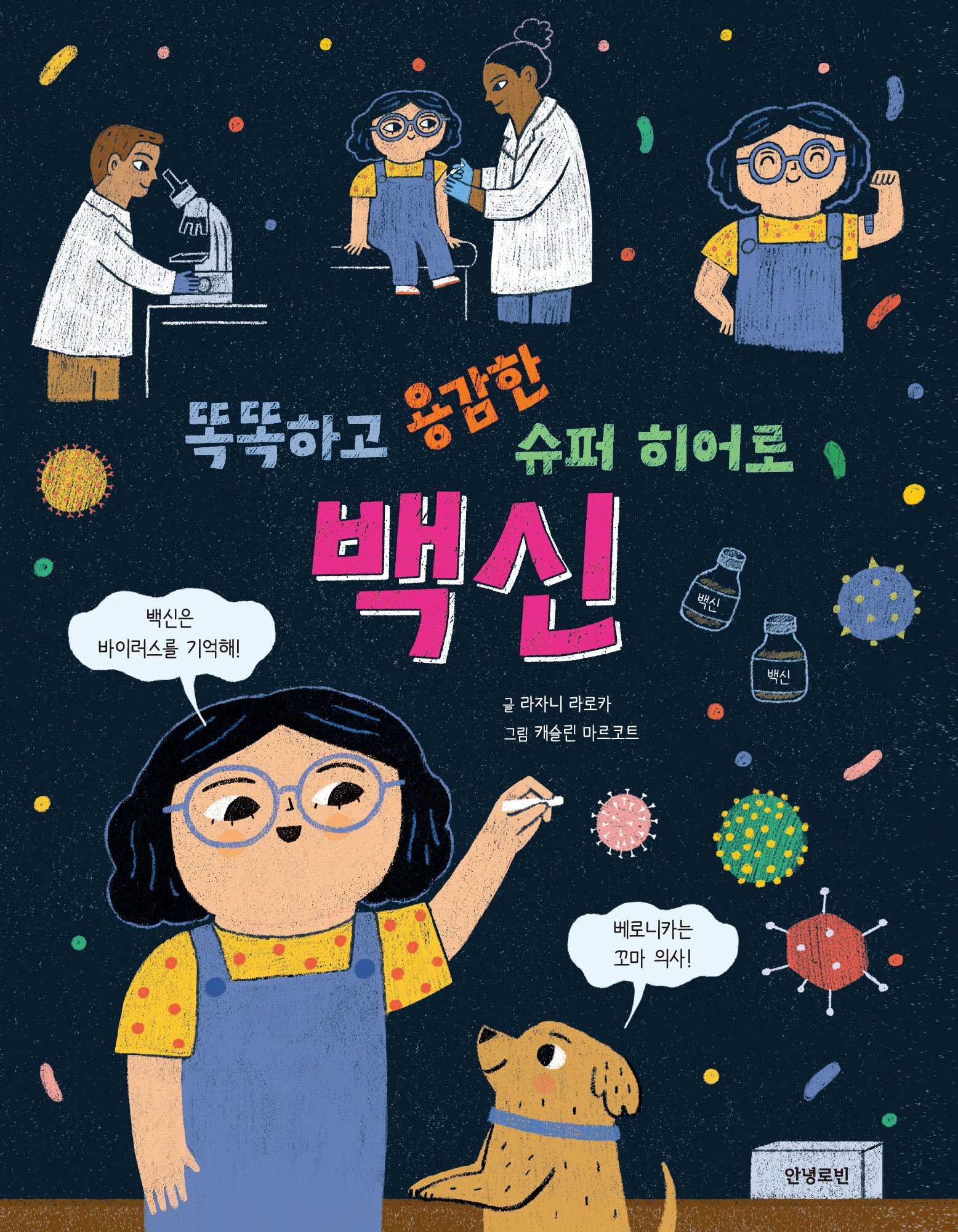 똑똑하고 용감한 슈퍼 히어로 백신(로빈의 그림책장)(양장본 Hardcover)