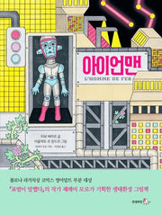 아이언맨(로빈의 그림책장)