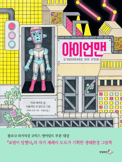 아이언맨(로빈의 그림책장)